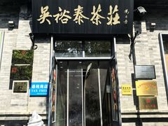 -吴裕泰茶庄(前门大街店)