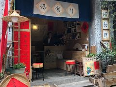 门面-悟饮门市景店