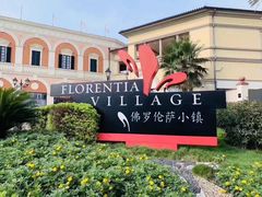 -佛罗伦萨小镇广佛名品奥特莱斯(疏港路店)