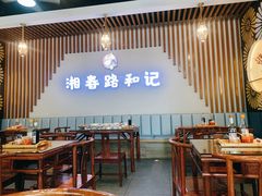 大堂-和记粉馆(湘春路店)
