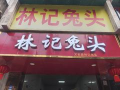 -林记兔头(特色店)