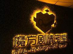 -魔方剧情密室(徐汇店)