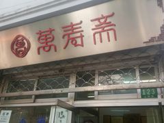 门面-万寿斋(山阴路店)