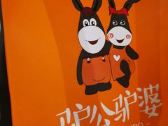 -驴公驴婆(曹杨店)