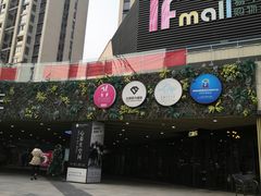 -易生活购物公园