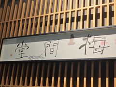 -梅间堂茶馆(绿地缤纷城店)
