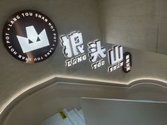 -狼头山火锅 KTV欢唱·烤串(理工大学店)