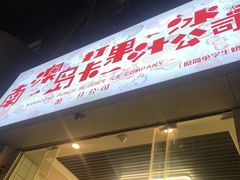 -南澳岛打卡果汁冰公司