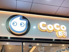 门面-CoCo都可(八达商城店)