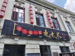 -北三老太太烧烤(人生一串上榜店)