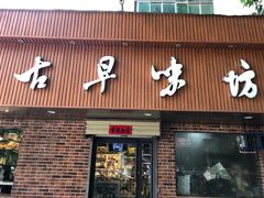 门面-古早味坊(国棉四厂家属院店)