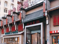 -渝乡老妈·北京烤鸭(六里桥店)