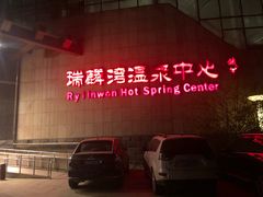 -北京瑞麟湾温泉度假酒店