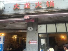 门面-大龙火锅(老店)