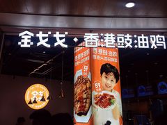 -金戈戈香港豉油鸡(皇庭广场店)