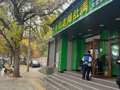 -牛街老爆肚满(牡丹园店)