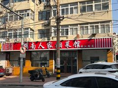 -湖南人家湘菜馆(镇江路店)