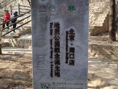 -周口店北京人遗址公园