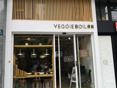 门面-漫蔬•台北蔬食小馆VEGGIEBOIL(朝晖店)