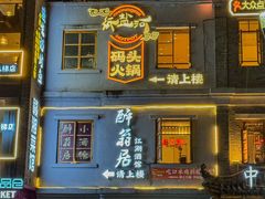 -纸盐河码头火锅(十八梯店)