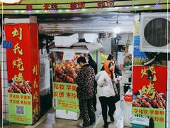 门面-刘氏烧烤(谢家湾店)
