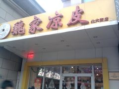 门面-魏家凉皮(西安秋林宏业商厦店)