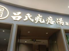 -吕氏疙瘩汤·新鲁菜(日照万象汇店)