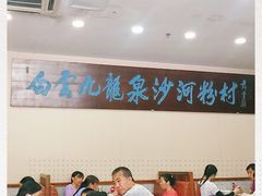 -沙河粉村·国家非遗传承(云台店)