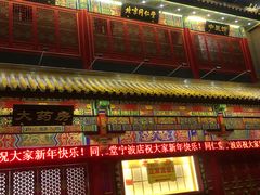 -北京同仁堂中医馆(宁波店)