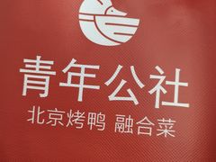 -青年公社烤鸭(青年路店)