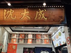 门面-沈大成(城隍庙店)