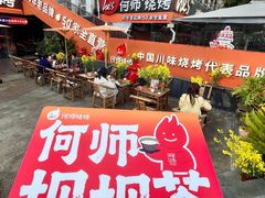 -何师烧烤Pro ··江湖川菜·小龙虾·精酿啤酒(太古里旗舰店)