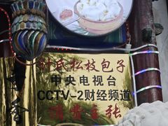 门面-清宫宴酒楼·计氏松枝包子