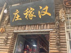 -庄稼汉(阿诗玛店总店)