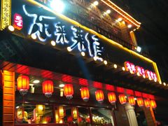 门面-东来菜馆•手抓海鲜家常菜•海鲜锅贴(鸽子窝店)