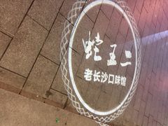 -湘里乡亲甲王二老店