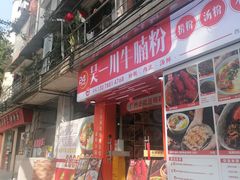 -吴一川牛腩粉(西村店)