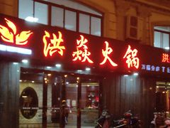 门面-洪焱重庆老火锅(万福花园店)