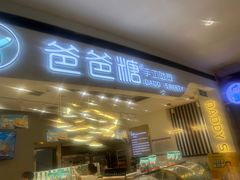 -爸爸糖吐司面包(兰州中心店)