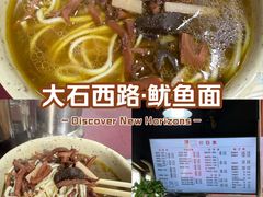 -大石人家鱿鱼面馆(大石西路总店)