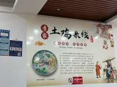 -正宗李家土鸡米线店