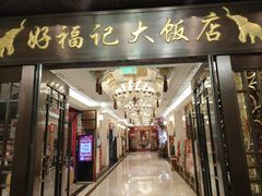 门面-好福记饭店(红梅公园店)