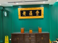 -老鼎丰(靖宇街总店)