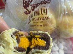 豆沙蛋黄酥-闻酥园(青羊区文殊坊店)
