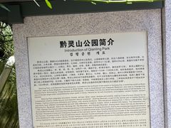 -黔灵山公园