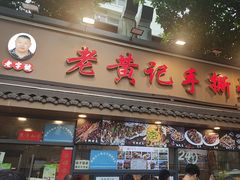 -老黄记手撕烤兔(玉林街店)