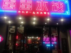 -喜喜水饺