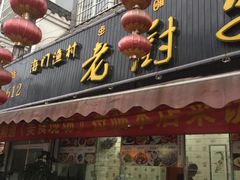 -海门渔村老厨子(海门渔村美食街店)