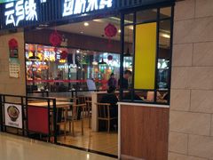 门面-蒙自源米线大王(信利城市广场店)
