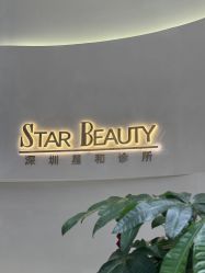 -星和深湾荟医疗美容